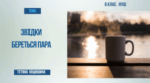 Звідки береться пара.6 клас. НУШ