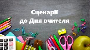 Сценарій відеопривітання до Дня вчителя -2024
