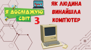 Урок 4. Історія виникнення пристроїв для роботи з інформацією