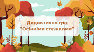 Дидактична гра "Осінніми стежками" (розвиток орієнтування у просторі)