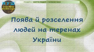 НУШ / Презентація до уроку «Поява й розселення людей на теренах України»