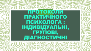 Заповнені протоколи практичного психолога : індивідуальні, групові, діагностичні (висновки та рекомендації)