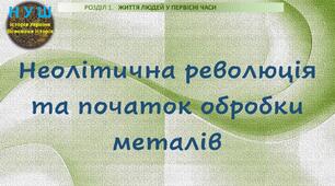 НУШ / Презентація до уроку «Неолітична революція та початок обробки металів»
