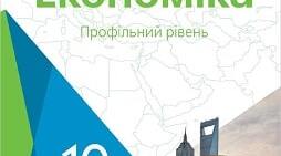 Економіка як сфера життєдіяльності людей і об’єкт економічного дослідження. Економіка 10 клас