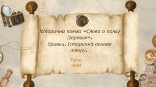 Історична поема «Слово о полку Ігоревім». Уривки. Історична основа твору.