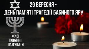 Презентація до ДНЯ ПАМ'ЯТІ ТРАГЕДІЇ БАБИНОГО ЯРУ
