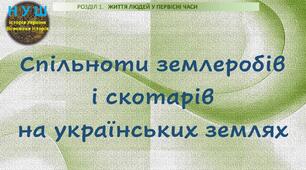 НУШ / Презентація «Спільноти землеробів і скотарів на українських землях»