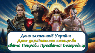 День захисників України, День українського козацтва, свято Покрови Пресвятої Богородиці