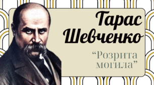 Тарас Шевченко "Розрита могила"