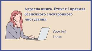 Адресна книга. Етикет і правила безпечного електронного листування.