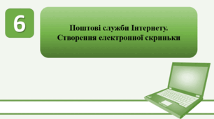 План-конспект уроку на тему: "Поштові служби Інтернету. Створення електронної скриньки."