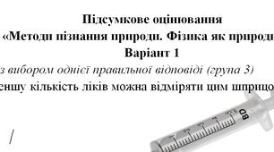 Контрольна робота "Методи пізнання природи. Фізика як природнича наука" 7 клас НУШ