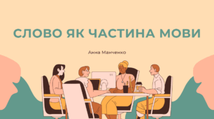 Презентація "Слово як частина мови"
