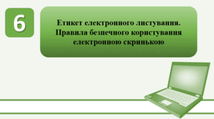 План-конспект уроку на тему: "Етикет електронного листування. Правила безпечного користування електронною скринькою."