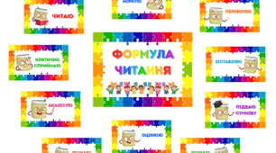 ФОРМУЛА ЧИТАННЯ. Наочний матеріал для оформлення ОСЕРЕДКУ ЧИТАННЯ