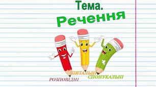Речення