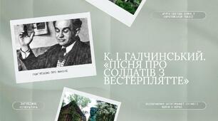 Друга світова війна у європейській поезії. К. І. Галчинський. Відображення антигуманної сутності війни у вірші «Пісня про солдатів з Вестерплятте»