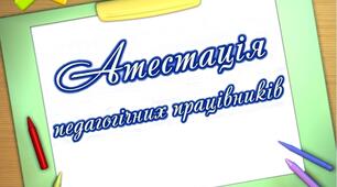 План роботи атестаційної комісії закладу освіти