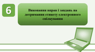 План-конспект уроку на тему: "Виконання вправ і завдань на дотримання етикету електронного спілкування."