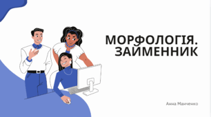 Презентація "Морфологія. Займенник"