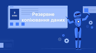 Резервне копіювання.
