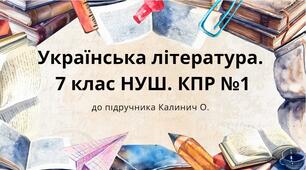 Підсумкова робота №1 з теми: "Вступ. Пісенна лірика" (7 клас, НУШ)