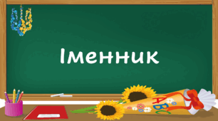 Підсумковий урок за темою «Іменник».  Вебквест «До іменника на гостину»