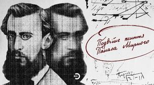 Панас Мирний. Огляд життя і творчості