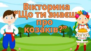 Презентація "Вікторина "Що ти знаєш про  козаків?""