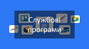 Тестування на тему: "Службові програми"