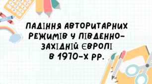 Падіння авторитарних режимів у Південно-Західній Європі в 1970-х pp.