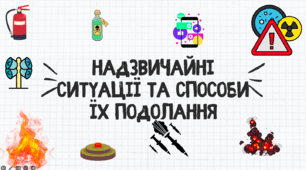 Презентація до дня цивільного захисту/безпеки життєдіяльності Тема: "Надзвичайні ситуації та способи їх подолання"