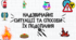 Презентація до дня цивільного захисту/безпеки життєдіяльності Тема: "Надзвичайні ситуації та способи їх подолання"
