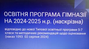 Освітня програма гімназії 2024/2025 н.р. (наскрізна) з врахуванням змін у нормативних документах