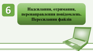 План-конспект уроку на тему: "Надсилання, отримання, перенаправлення повідомлень. Пересилання файлів."