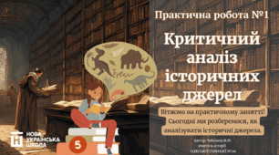 Практична робота №1 Критичний аналіз історичних джерел. 5 клас НУШ
