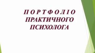 Самооцінювання практичного психолога закладу освіти (до атестації) на підставі Професійного стандарту