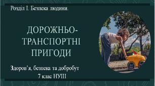 7 клас НУШ Здоров'я, безпека та добробут. Урок 5. Дорожньо-транспортні пригоди.