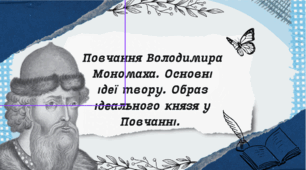 Повчання Володимира Мономаха. Основні ідеї твору. Образ ідеального князя у Повчанні.