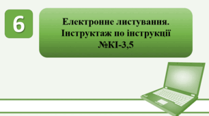 План-конспект уроку на тему: "Електронне листування. Інструктаж по інструкції №КІ-3,5."