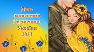 Презентація "День захисників і захисниць України 2024"