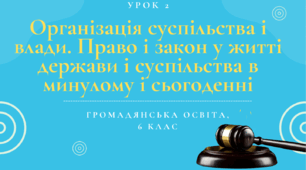 Урок 2. Організація суспільства і влади. Право і закон у житті держави і суспільства в минулому і сьогоденні