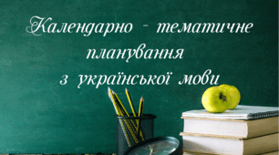 КТП з української мови_5 клас_НУШ_на І семестр_за рекомендаціями МОН від 30.08.2024