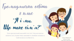 Урок на тему  "Я і ми.  Що таке сім'я?" Громадянська освіта.  8 клас.