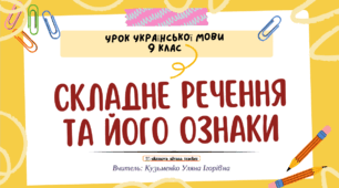 Інтерактивна презентація (готовий урок) "Складне речення та його ознаки" для 9 класу