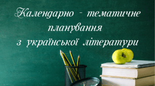 КТП з української літератури_5 клас_НУШ_на І семестр_за рекомендаціями МОН від 30.08.2024