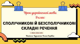 Інтерактивна презентація (готовий урок) "Сполучникові й безсполучникові складні речення " для 9  класу