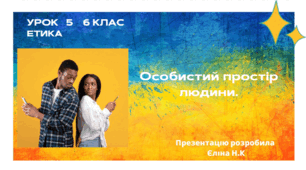 Урок 5   ЕТИКА   6 клас  Особистий простір людини