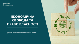 Презентація на тему: "Економічна сворбода та право власності"