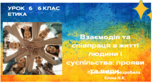 Урок 6   ЕТИКА   6 клас Взаємодія та співпраця в житті людини і суспільства_ прояви та види